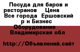 Посуда для баров и ресторанов  › Цена ­ 54 - Все города, Ершовский р-н Бизнес » Оборудование   . Владимирская обл.